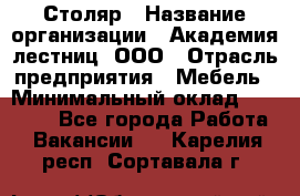 Столяр › Название организации ­ Академия лестниц, ООО › Отрасль предприятия ­ Мебель › Минимальный оклад ­ 40 000 - Все города Работа » Вакансии   . Карелия респ.,Сортавала г.